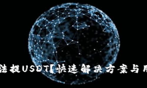tpWallet无法提USDT？快速解决方案与用户体验分享