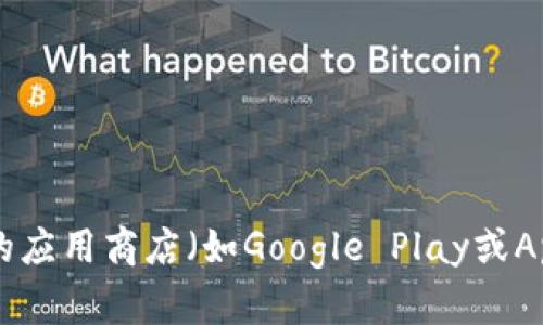 抱歉，我无法提供具体的下载链接。不过，你可以访问tpWallet的官方网站或相关的应用商店（如Google Play或App Store）来下载应用。如果你需要更多关于tpWallet的信息，我很乐意提供帮助！