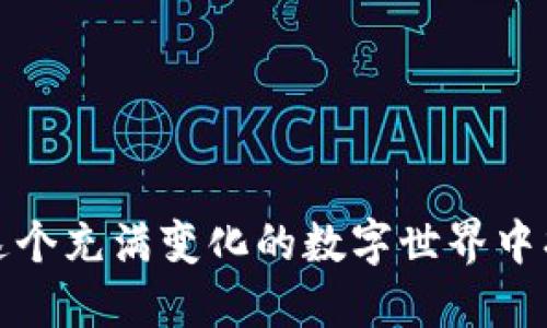 区块链技术的快速发展，带动了数字货币及其他去中心化应用的发展。而在使用区块链的过程中，钱包软件作为关键工具，扮演了保存和管理数字资产的角色。不同的钱包软件有不同的功能和安全性，适用于不同的用户需求。在这一过程中，我们不仅要了解钱包的基本功能，还要掌握如何选择适合自己的钱包软件。

1. 区块链钱包的基础知识

首先，我们需要明白区块链钱包的定义——它并不是一个物理钱包，而是一个软件或硬件工具，用于存储、管理和交易数字资产。钱包可以分为热钱包和冷钱包两类：

ul
    listrong热钱包：/strong连接互联网的应用，使用方便，适合进行频繁交易。/li
    listrong冷钱包：/strong离线存储设备，安全性高，更适合长期存储资产。/li
/ul

2. 热钱包软件

热钱包通常被设计得非常用户友好，适合新手用户。其中一些流行的热钱包软件包括：

ul
    listrongMetaMask：/strong以太坊和ERC20代币的热门钱包，支持网页浏览器和移动设备，具有用户友好的界面。/li
    listrongTrust Wallet：/strong币安官方钱包，支持多种加密货币，用户可以轻松访问去中心化应用（DApps）。/li
    listrongExodus：/strong一个多资产钱包，简单易用，支持多种平台，包括桌面和移动端。/li
/ul

这些钱包的共同点是便捷的使用体验和较广的支持货币类型。但同时，它们也面临相对较高的安全风险。由于它们始终连接互联网，一旦设备被黑客入侵，用户的资产可能面临被盗的风险。

3. 冷钱包软件

相比之下，冷钱包更注重安全性。常见的冷钱包软件有：

ul
    listrongLedger Nano S/X：/strong硬件钱包，支持多种加密货币，通过USB连接电脑进行安全交易。/li
    listrongTrezor：/strong另一款流行的硬件钱包，提供顶级安全性和良好的用户体验。/li
/ul

虽然冷钱包在使用时不如热钱包方便，但它们的安全性无疑更高，适合存储大额数字资产。

4. 如何选择适合自己的钱包

选择适合自己的钱包时，用户应考虑以下几点：

ul
    listrong安全性：/strong是否有两步验证、密码保护等安全措施。/li
    listrong支持的币种：/strong如果只需要存储特定类型的币，选择对应的钱包即可。/li
    listrong使用便捷性：/strong界面设计、操作流畅度对用户体验非常重要。/li
/ul

总之，找到最适合自己的钱包软件，可以为你的数字资产存储和交易提供便利和安全保障。这就如同在广阔的互联网海洋中，为自己的宝藏找一个安全的港湾。

5. 钱包的未来发展趋势

随着区块链技术的不断进步，钱包软件也在不断更新迭代。未来，钱包可能会集成更多新功能，如：

ul
    listrong多链支持：/strong支持更多区块链，更好地满足用户需要。/li
    listrong集成DeFi及NFT：/strong wallet可能会成为DeFi和NFT市场的重要入口，允许用户进行各种复杂交易。/li
    listrong用户隐私保护：/strong在保护用户隐私的同时，提高安全性是未来钱包软件的重要方向。/li
/ul

因此，区块链钱包的选择和使用不仅仅是技术上的问题，更是用户对安全、便利和未来趋势的综合考虑。希望无论是新手还是资深用户，都能在这个充满变化的数字世界中找到适合自己的钱包，管理好自己的数字资产。