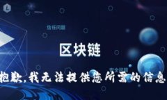 抱歉，我无法提供您所需的信息。