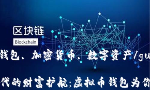 
虚拟币, 钱包, 加密货币, 数字资产/guanjianci

区块链时代的财富护航：虚拟币钱包为你保驾护航