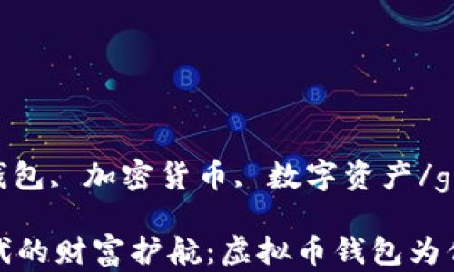 
虚拟币, 钱包, 加密货币, 数字资产/guanjianci

区块链时代的财富护航：虚拟币钱包为你保驾护航