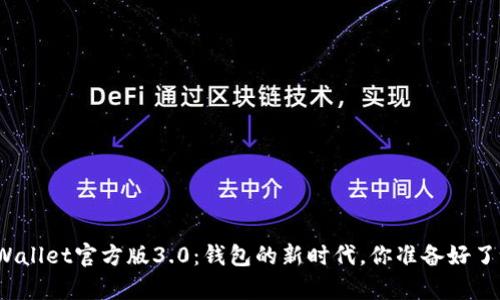 tpWallet官方版3.0：钱包的新时代，你准备好了吗？