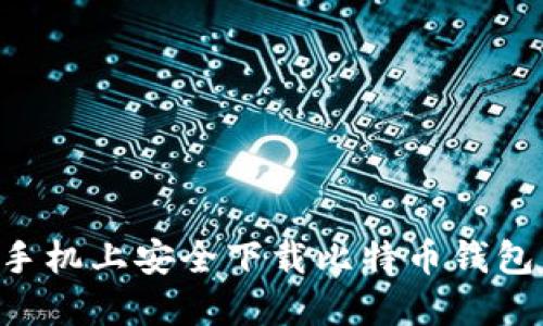 如何在苹果手机上安全下载比特币钱包：一站式指南