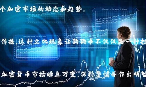 关于“狗狗币放在壹钱包吗?”这个问题，您可能在寻找一些关于加密货币和资产管理的信息。请注意，将任何加密货币存放在钱包中的安全性与用户所选择的钱包类型、钱包的安全实践以及市场的波动性有关。下面是一些相关的信息和指导，希望能帮助您更好地理解这个问题。

### 什么是狗狗币？

狗狗币（Dogecoin）是一种加密货币，最初是作为一种轻松的文化现象而创建的——它的标志来源于一只流行的网络迷因（meme），其名字与流行的柴犬（Shiba Inu）有关。狗狗币虽起初是一个玩笑，但由于其积极的社区支持和小额交易低手续费，近年来获得了越来越多的关注和用途。

### 壹钱包是什么？

壹钱包是一款支持多种加密货币的钱包应用，它的功能不仅包括资产管理，还提供了便捷的交易体验。用户可以通过壹钱包来存储、管理和交易他们的加密资产，包括比特币、以太坊、狗狗币等多种数字货币。

### 狗狗币可否放在壹钱包？

首先，要回答这个问题，我们需要确认壹钱包是否支持狗狗币的存储。许多现代的加密货币钱包会支持常见的加密货币，如比特币和以太坊，更不乏一些小众的项目。针对狗狗币的支持情况，进一步确认壹钱包官网或其最新版本的功能更新会比较靠谱。

#### 安全性和备份

在决定将狗狗币放入壹钱包之前，您还需要考虑安全性问题。加密货币钱包的安全性可以通过以下几点来衡量：

1. **私钥控制**：确保您对自己的私钥有完全的控制权，这样才能确保您的资产安全。
2. **两步验证**：启用两步验证（2FA）增加额外的安全性。
3. **定期备份**：不论是通过云存储，还是通过物理设备，备份私钥和钱包数据都是非常重要的。

### 如何将狗狗币存放在壹钱包？

假设壹钱包支持狗狗币，您可以按照以下步骤进行操作：

1. **下载和安装壹钱包**：首先，在您的设备上下载和安装壹钱包应用。
2. **注册账户**：根据提示创建账户并设置密码。
3. **寻找狗狗币**：在应用内寻找狗狗币的相关选项，通常在“添加币种”或“资产管理”中可找到。
4. **存入狗狗币**：通过将您的狗狗币从其他交易所或钱包转入壹钱包的狗狗币地址，完成存入过程。

### 投资与风险

如同任何投资，狗狗币的投资也伴随着风险。市场可波动性极大，价格上涨与下跌都可能很快。因此，建议您在投资之前做足功课，了解整个加密市场的动态和趋势。

#### 文化和流行元素

狗狗币的文化根基深厚，是一种社区驱动的产品。很多时候，您可以在社交媒体中看到关于狗狗币的流行梗，例如“狗狗也有梦想”的广泛传播。这种文化现象让狗狗币不仅仅是一种投资工具，更成为了一种社交媒介的象征。使用壹钱包存储狗狗币，跟随这一流行趋势，一同加入这个社区的讨论，不失为一种融入的方式。

### 结语

总之，如果您正在考虑将狗狗币存放在壹钱包中，最重要的是确认该钱包对狗狗币的支持情况，并采取适当的安全措施来保护您的投资。加密货币市场瞬息万变，保持警惕并作出明智的决策是成功的关键。希望这些信息能对您有所帮助，祝您在数字资产的管理与投资中顺利！