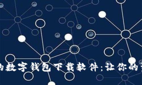 十大最安全的数字钱包下载软件：让你的资金安枕无忧