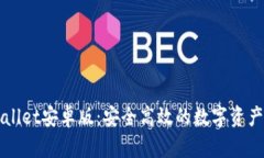 探索tpWallet安卓版：安全高效的数字资产管理助手