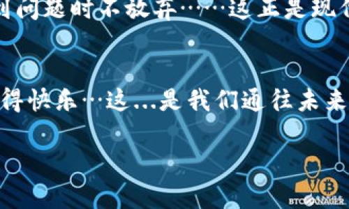 如何通过以太坊钱包轻松查询转账状态？揭秘背后的秘密！
以太坊钱包, 转账查询, 加密货币, 区块链/guanjianci

引言：以太坊钱包的世界
在数字货币迅速发展的今天，strong以太坊/strong作为一种主流的加密货币，其钱包的重要性不可小觑。无论你是在进行投资，还是仅仅想要将一些以太坊转给朋友，以太坊钱包都能为你提供极大的便利。然而，转账过程中的查询却常常让初学者感到困惑——这...真的如此复杂吗？

以太坊转账是如何工作的？
首先，了解以太坊的转账机制是很有必要的。当你在钱包中发起一笔转账时，实际上是在链上创建一笔交易。这笔交易会被广播到整个以太坊网络，由成千上万的节点进行验证和确认。这一过程就像是你在大型聚会上，向大家发送一封邀请函，而每个人都必须确认收到这封函件。只有当大部分人都确认你发送的这笔交易时，这笔转账才能成功。

接下来：查询转账状态的方法
那么，如何查询以太坊转账的状态呢？其实，有几种简单而有效的方法可以做到这一点：

h4使用区块浏览器/h4
最常用的方式就是利用区块浏览器，例如emEtherscan/em。这是一个强大的工具，可以让你找到任何以太坊交易的详细信息。只需：
ul
    li在钱包中找到你的交易哈希（Transaction Hash），/li
    li打开Etherscan网站，/li
    li在搜索框中粘贴交易哈希，按下回车…/li
/ul
瞬间，你就能看到这笔交易的状态：是成功、待确认，还是失败...

h4通过钱包应用/h4
现在，大多数以太坊钱包都内置了查看交易状态的功能。例如，在emMetaMask/em或emTrust Wallet/em中，你只需进入“交易记录”部分，就能看到所有的转账记录及其状态。在这里，点击某个具体的转账，你会看到详细的交易信息……甚至可以看到每一步的确认情况。

h4利用命令行工具/h4
如果你是开发者，或对技术感兴趣，可以利用一些命令行工具，比如emWeb3.js/em或emethers.js/em。通过编写代码，调用以太坊节点，你可以实时获取转账状态。这就像是一种对技术的挑战...你愿意试试吗？

如何提高查询效率
在查询过程中，你可能会遇到一些常见问题。例如，交易确认时间过长，或者你找不到相关的交易哈希。这些情况都让人感到沮丧...所以，我们来聊聊一些提高查询效率的小技巧：

ul
    listrong确认交易费用：/strong在发起转账时，设置合理的交易费用（Gas Price），这 correlates 直观ly with 转账的速度。如果你觉得某笔交易的处理速度过慢，不妨考虑再次发起一次，设置更高的费用…但注意，这也是要在你的预算之内！/li
    listrong定期查看钱包状态：/strong保持对钱包的关注，定期查看交易历史，当你看到某笔转账状态未变时，及时采取措施…it’s always good to be prepared!/li
    listrong学习社区反馈：/strong加入一些以太坊相关的社区，比如emReddit/em或emTelegram/em，看看其他用户的分享，有时能够提供一些意想不到的解决方案。/strong/li
/ul

案例分析：一笔转账经历
让我和你分享一个真实的故事。一位朋友通过以太坊钱包给我转了50个以太坊，听起来很美好，但转账过程中却遇到了一些小波折...他透露，一开始由于设置的交易费用过低，导致转账的状态一直是“Pending”。这时，我们使用了Etherscan来查询，发现这笔交易确实在区块链中被标记为待确认状态。我们共同决定再一次发起一笔转账，提升费用，最终成功地将以太坊转到了我的钱包中。这一过程不仅提高了我们的技术技能...更增进了我们的友谊。

总结：掌握转账查询的艺术
通过以上的介绍，相信你对以太坊钱包的转账查询过程已经有了更深的了解。掌握这些技能，让你的数字货币之旅变得更加顺畅。回顾整个过程——从了解转账机制，到使用各种工具查询状态，甚至在过程中遇到问题时不放弃……这正是现代数字经济的魅力所在。未来，在不断更新的技术发展中，永远保持好奇心，把每一次转账体验都变得丰富多彩，这才是最重要的！

结尾：向未来进发
作为读者的你，是否还在思考着下一个目标？使用以太坊钱包，不只是一种交易方式，更是一种新兴文化的体现。无论你是希望通过数字货币实现财务自由，还是只是想尝试新的支付方式，都可以在不断探索中获得快乐…这...是我们通往未来的钥匙？ 

这样的内容设计，结合多样性的表达、情感化、文化的联系，希望能帮助到广大对以太坊钱包感兴趣的用户！