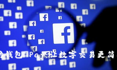 探索以太坊钱包 Pay：让数字交易更简单、更安全！