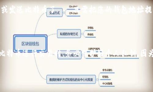 区块链生成BTC钱包地址的过程相对复杂，但我可以为您详细解释。首先，让我们了解一些基本概念。

### 一、什么是BTC钱包地址？

比特币（BTC）钱包地址是一个字符串，通常由字母和数字组成，允许用户接收和发送比特币。可以把它看作是一个电子邮件地址，您可以通过它接收比特币，而不是传统的钱包，这样的地址也不会存储任何信息，只是指向区块链上的账户。

### 二、区块链的基本结构

区块链是一种去中心化的数字账本技术，它的基本单位是“区块”。每个区块都包含了一些交易记录及其前一个区块的哈希值，从而形成一条完整的链条。比特币在这个链条上流通，而钱包地址则是用户在这条链上的标识符。

### 三、生成BTC钱包地址的步骤

生成一次比特币钱包地址通常包括以下几个步骤：

#### 1. 生成私钥

私钥是一个随机生成的512位的数字。您可以使用随机数生成器（例如FIPS 140-2认证的加密随机数生成器）来生成私钥。务必要保护好这个私钥，因为任何拥有私钥的人都可以访问您的比特币。

#### 2. 从私钥生成公钥

接下来，要通过椭圆曲线加密算法（Elliptic Curve Cryptography，ECC），使用私钥生成公钥。这一步是非常关键的，因为公钥是可以公开的，它允许其他用户发送比特币给您，但私钥绝对不能泄露。

#### 3. 生成BTC地址

借助公钥，您可以进行一系列哈希运算，包括SHA-256和RIPEMD-160，以生成比特币地址。具体步骤为：

- 使用SHA-256算法对公钥进行哈希运算，结果生成一个256位的哈希值。
- 接着，将这个SHA-256哈希值使用RIPEMD-160算法进行哈希运算，得到一个160位的哈希值，这就是所谓的“公钥哈希”。

#### 4. 添加版本字节和校验和

为了确保安全性，您还需要在这个公钥哈希的前面添加版本字节（对于比特币来说通常是0x00），然后生成校验和，最后将整个内容转化为Base58Check编码，从而得到最终的钱包地址。这个过程可以有效地预防输入错误，因为每个生成的比特币地址都有相应的校验和。

### 四、存储和使用钱包地址

生成并确认比特币钱包地址后，您可以将其存储在安全的地方，通常是一个加密的钱包。这样，您就可以开始接收或发送比特币了——只需把您的钱包地址提供给对方即可。

### 五、总结

生成BTC钱包地址虽然看上去复杂，但一旦理解了每一步，就会发现它的逻辑是相对清晰的。最重要的是，在使用比特币进行交易时，务必保护好个人私钥，因为私钥是您访问比特币的唯一钥匙。

这样，一份关于区块链生成BTC钱包地址的基本概念和流程就完成了，希望这些信息对您有所帮助！