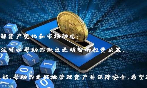 数字货币钱包的查询主要取决于你使用的特定钱包类型或平台。以下是一些常用步骤和方法来查询数字货币钱包的余额和交易记录：

### 1. 通过钱包应用查询

大多数数字货币钱包（如Coinbase、Binance、MetaMask等）都提供移动应用或网址，用户可以通过这些平台轻松查询账户余额：

- **步骤**：
  1. 打开你所使用的钱包应用。
  2. 登录到你的账户（如果需要）。
  3. 在主页面，你通常可以看到你的账户余额和最近的交易记录。
  
### 2. 使用区块链浏览器

如果你知道你的数字货币地址，你也可以通过区块链浏览器来查询：

- **步骤**：
  1. 找到与所使用的数字货币相对应的区块链浏览器（例如，比特币可以使用Blockchain.com，Ethereum可以使用Etherscan等）。
  2. 在搜索框中输入你的钱包地址。
  3. 查询结果将显示你的余额和交易历史。

### 3. 钱包的助记词和私钥

在考虑钱包的查询时，助记词和私钥至关重要。但请注意，绝对不要在任何不安全或未知的平台输入你的私钥：

- **安全性**：
  - 助记词和私钥应该被安全地存储，确保你可以在需要时找回账户。
  - 如果你的钱包是去中心化的，一旦丢失助记词或私钥，就无法恢复。

### 4. 了解不同钱包的特性

每种类型的钱包（热钱包与冷钱包）都有不同的查询方式：

- **热钱包**：通常是在线钱包，方便随时查询。
- **冷钱包**：离线存储，查询时需要物理设备。

在选择钱包时，考虑其安全性和便捷性同样重要。

### 5. 定期检查余额

不论你是用什么钱包，建议用户定期检查余额，了解资产变化和市场动态：

- **市场波动**：数字货币市场波动性大，保持关注可以帮助你做出更明智的投资决策。

### 结尾

了解如何查询数字货币钱包是一项非常重要的技能，帮助你更好地管理资产并保障安全。希望这些步骤对你有帮助！如有进一步问题，欢迎咨询。