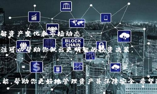 数字货币钱包的查询主要取决于你使用的特定钱包类型或平台。以下是一些常用步骤和方法来查询数字货币钱包的余额和交易记录：

### 1. 通过钱包应用查询

大多数数字货币钱包（如Coinbase、Binance、MetaMask等）都提供移动应用或网址，用户可以通过这些平台轻松查询账户余额：

- **步骤**：
  1. 打开你所使用的钱包应用。
  2. 登录到你的账户（如果需要）。
  3. 在主页面，你通常可以看到你的账户余额和最近的交易记录。
  
### 2. 使用区块链浏览器

如果你知道你的数字货币地址，你也可以通过区块链浏览器来查询：

- **步骤**：
  1. 找到与所使用的数字货币相对应的区块链浏览器（例如，比特币可以使用Blockchain.com，Ethereum可以使用Etherscan等）。
  2. 在搜索框中输入你的钱包地址。
  3. 查询结果将显示你的余额和交易历史。

### 3. 钱包的助记词和私钥

在考虑钱包的查询时，助记词和私钥至关重要。但请注意，绝对不要在任何不安全或未知的平台输入你的私钥：

- **安全性**：
  - 助记词和私钥应该被安全地存储，确保你可以在需要时找回账户。
  - 如果你的钱包是去中心化的，一旦丢失助记词或私钥，就无法恢复。

### 4. 了解不同钱包的特性

每种类型的钱包（热钱包与冷钱包）都有不同的查询方式：

- **热钱包**：通常是在线钱包，方便随时查询。
- **冷钱包**：离线存储，查询时需要物理设备。

在选择钱包时，考虑其安全性和便捷性同样重要。

### 5. 定期检查余额

不论你是用什么钱包，建议用户定期检查余额，了解资产变化和市场动态：

- **市场波动**：数字货币市场波动性大，保持关注可以帮助你做出更明智的投资决策。

### 结尾

了解如何查询数字货币钱包是一项非常重要的技能，帮助你更好地管理资产并保障安全。希望这些步骤对你有帮助！如有进一步问题，欢迎咨询。