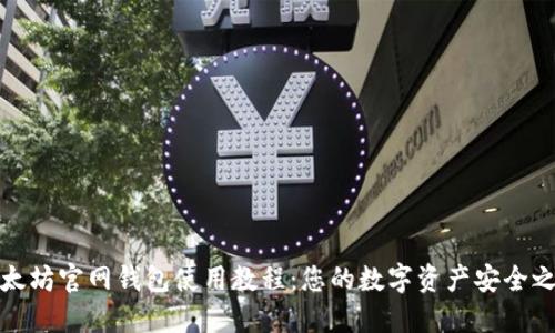 以太坊官网钱包使用教程：您的数字资产安全之道
