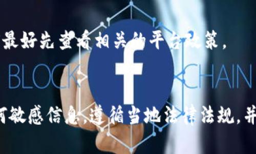 关于“虚拟币钱包截图可以用吗”的问题，实际上涉及了几个方面，包括法律、隐私和安全等。以下是一些需要考虑的要点：

1. 截图的用途
首先，您需要考虑使用虚拟币钱包截图的目的是什么。如果您是为了分享交易信息或证明资产，那么在一些情况下，这可能是可以的，但要确保截图中不包含敏感信息，比如钱包地址、私钥等，这些信息如果外泄可能会导致财产损失。

2. 法律规定
在某些国家或地区，关于虚拟货币的法律法规可能会影响您使用截图的方式。比如，在某些地方，您可能需要遵循投资者保护法或反洗钱法规。确保您了解适用于您所在地区的法律，以避免将来可能遇到的法律问题。

3. 隐私问题
在分享截图之前，请务必考虑到隐私问题。您的钱包余额和交易历史可能包含个人信息，这些信息不应该被公开。如果您打算在社交媒体或公开论坛上分享这些截图，请对敏感信息进行模糊处理，以保护您的隐私。

4. 安全性考虑
上传钱包截图到网上可能会带来安全风险，尤其是如果您使用不安全的平台。黑客可能会试图从这些截图中提取信息，导致资金被盗。因此，仅在您信任的环境中分享您的截图，且确保进行了足够的安全措施。

5. 社区和平台政策
不同的加密货币社区或交易平台可能有不同的政策，有些可能禁止分享钱包截图，因此在分享之前最好先查看相关的平台政策。

结论
综上所述，虽然在某些情况下使用虚拟币钱包截图是可以的，但这需要谨慎对待，确保不会泄露任何敏感信息，遵循当地法律法规，并考虑到可能的隐私与安全风险。如果不确定，最好咨询专业人士或法律顾问，以确保万无一失。