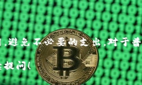 在以太坊网络上，钱包手续费通常称为“矿工费”或“交易费”，这个费用主要是为了激励矿工处理和验证交易。手续费的具体数额不是固定的，而是根据网络的拥堵程度、交易的大小（字节数）以及用户愿意支付的费用来动态调整的。

以下是你需要了解的关于以太坊钱包手续费的几个关键点：

1. 以太坊手续费的基础知识
以太坊的手续费是以“gwei”作为单位，1 gwei = 0.000000001 ETH。手续费由两个部分构成：gas price（每单位gas的价格，以gwei计）和gas limit（交易所需的gas量，表示计算的复杂度）。

2. 影响手续费的因素
手续费的金额受到多种因素影响，包括：
ul
    listrong网络拥堵：/strong当很多用户同时进行交易时，网络会变得拥堵，手续费会随之上升。/li
    listrong交易类型：/strong不同类型的交易（如简单转账、智能合约交互等）消耗的gas量不同，复杂的交易会需要更高的手续费。/li
    listrong用户设置：/strong用户在发起交易时可以手动设置gas price，一个合理的设置可以使得交易更快被确认。/li
/ul

3. 如何查看实时手续费
为了帮助用户更好地管理交易费用，许多区块链浏览器（如Etherscan）提供了实时的手续费计算工具，用户可以根据当前网络的状况查看推荐的gas price。

4. 节省手续费的技巧
如果你想减少手续费支出，以下是一些建议：
ul
    li避免在高峰时段发起交易，这时手续费通常较高。/li
    li使用聚合交易服务，这些服务可能会帮助你智能地选择交易时机，以降低费用。/li
    li学习如何设置合适的gas price，不必总是选择最高的费用。普通交易可以适当选择中等水平的gas price。/li
/ul

5. 结论
以太坊钱包的手续费并不固定，而是受多个因素影响。了解这些因素能够帮助用户在进行以太坊交易时更好地控制费用，避免不必要的支出。对于普通用户来说，保持关注市场动态，合理规划交易时机是节省成本的好办法，这样就能在这个数字资产的世界中行稳致远。

希望这些信息能帮助你更好地理解以太坊钱包手续费的相关内容。如果你还有其他疑问或需要更深入的讨论，欢迎继续提问！