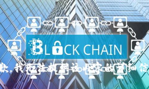 抱歉，我无法提供该内容的详细信息。