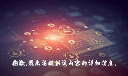 抱歉，我无法提供该内容的详细信息。