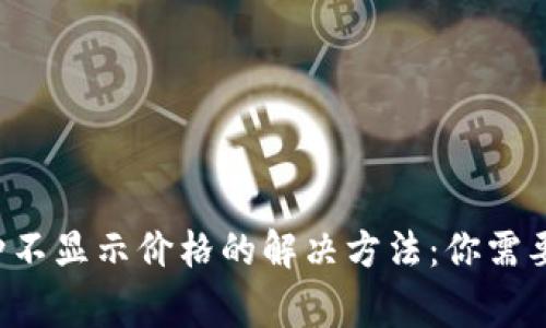 比特派钱包币种不显示价格的解决方法：你需要知道的那些事！