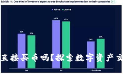 tpWallet能直接买币吗？探索数字资产交易的新体验