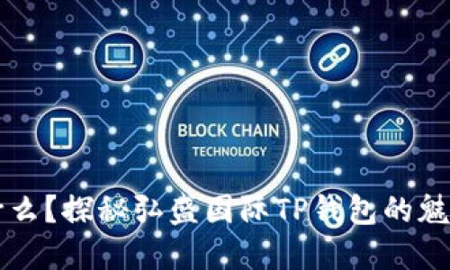 究竟是什么？探秘弘盛国际TP钱包的魅力与未来