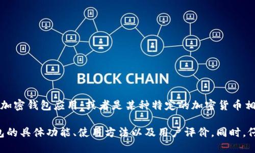 截至我2023年10月的知识，有关“ist”比特币钱包的具体信息并不详尽。可能“ist”是某个较小的或新兴的加密钱包应用，或者是某种特定的加密货币相关项目名称。比特币钱包种类繁多，包括硬件钱包、软件钱包和在线钱包，各自具有不同的功能和安全特性。

你可以查询相关的信息来源，例如比特币和加密货币的官方论坛、社交媒体或专门的网站，以了解“ist”钱包的具体功能、使用方法以及用户评价。同时，仔细查看任何与加密货币相关的应用程序和钱包，以确保它们的安全性和可靠性。