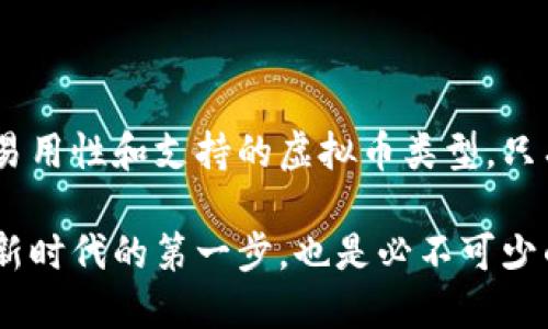 虚拟币钱包是指存储和管理虚拟货币（如比特币、以太坊等）的软件或硬件设备。这类钱包能够帮助用户生成、存储数字货币的私钥和公钥，进而进行交易和资产管理。

### 什么是虚拟币钱包？

虚拟币钱包是进行数字货币交易的必要工具。想象一下，你的虚拟币钱包就像是你的银行账户，但它的运作方式与传统银行截然不同。钱包的基本功能是提供一个地址，用于接收和发送虚拟货币。然而，与我们熟悉的银行账户不同，虚拟币钱包并不会存储实际的货币，而是存储用于访问这些货币的密钥。

虚拟币钱包有几种类型，每种类型都有其独特的特点和优缺点。这些类型包括：软件钱包、硬件钱包、纸钱包和在线钱包。每种类型在安全性、便捷性及使用体验上都有所不同。接下来，我们来具体探讨一下这些钱包的不同之处。

### 虚拟币钱包的类型

软件钱包

软件钱包通常分为桌面钱包和移动钱包。桌面钱包是安装在电脑上的程序，而移动钱包则是可以在手机上使用的应用。软件钱包的优点在于使用便捷，用户可以快速访问和管理他们的虚拟货币。但它们也面临着安全风险，例如恶意软件和网络攻击。

硬件钱包

硬件钱包是物理设备，专门设计来安全存储私钥。与软件钱包不同，硬件钱包的私钥从不暴露在互联网上，这使得它们相对较为安全。虽然硬件钱包在初期投资上可能较高，但从长远来看，它们是保护数字资产的重要工具。如果你决定投资大量的虚拟币，硬件钱包是个不错的选择。

纸钱包

纸钱包是生成私钥和公钥的纸张，用户可以通过纸钱包接收和发送币。这种方式相对简单，但需要注意保存和保护纸钱包。一旦纸张损坏或丢失，存储在其中的虚拟币将无法找回。

在线钱包

在线钱包是通过网络提供的服务，用户可以随时随地访问他们的虚拟货币。但安全性相对较低，用户需要信任第三方服务提供商。不少用户在考虑安全措施时会对在线钱包持保留态度。

### 如何选择合适的虚拟币钱包？

选择虚拟币钱包时，有几个要素需要考虑：
ul
    listrong安全性：/strong考虑钱包的安全机制，包括加密技术、两步验证等。/li
    listrong易用性：/strong选择一个界面友好，易于使用的钱包，特别是对新手而言。/li
    listrong支持的货币类型：/strong确保钱包支持你打算使用的虚拟币。/li
    listrong费用：/strong了解钱包的使用费用，如交易费、提现费等。/li
/ul

### 虚拟币钱包的使用场景

投资与交易

许多投资者使用虚拟币钱包来存储他们的数字资产，并进行交易。例如，当你决定购买比特币时，你需要将其发送到你的钱包地址。反之，当你打算卖出比特币时，你也需要使用钱包来发送虚拟币。

转账与支付

虚拟币钱包还可以用于进行转账和支付。比如，越来越多的商家开始接受比特币作为支付方式。想象一下，你在咖啡店里，使用手机上的虚拟币钱包支付咖啡，简单、高效。

收藏与赠与

一些用户选择在虚拟币钱包中收藏特殊的币种或NFT（非同质化代币）。此外，借助虚拟币钱包，用户还可以轻松地将虚拟资产赠与他人，打破了传统金融的界限。

### 虚拟币钱包的安全性与风险

尽管虚拟币钱包在方便性上具有优势，但它们仍然伴随着一些风险。用户应该意识到安全性的重要性，采取必要的措施以保护他们的资产。

私钥安全

私钥是用户访问和控制其虚拟货币的唯一凭证。若私钥被盗，黑客可以轻松地窃取你的资产。因此，切勿随意分享你的私钥，且尽量存储在安全的地方。

网络安全

使用软件钱包时，确保你的设备始终保持更新，并使用防病毒软件清理潜在的威胁。网络钓鱼攻击依然是最常见的诈骗方式之一，用户需提高警惕。

### 结论

总而言之，虚拟币钱包是管理和保护虚拟货币的重要工具，其类型和使用场景多种多样。用户在选择合适的钱包时，需综合考虑安全性、易用性和支持的虚拟币类型。只有深刻理解虚拟币钱包的工作原理，才能更好地发挥其作用，从而在数字货币的世界中安全、有效地参与交易。

无论是投资、支付还是转账，虚拟币钱包都在不断塑造我们与数字货币之间的关系。因此，了解并使用虚拟币钱包，无疑是进入数字资产新时代的第一步，也是必不可少的一步。