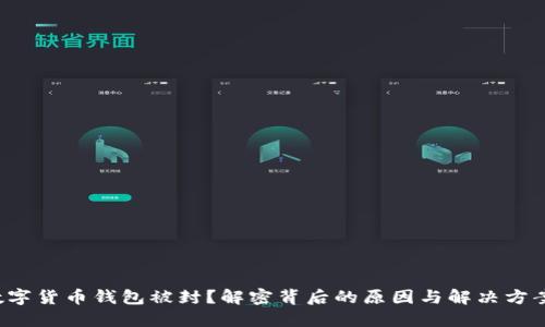 数字货币钱包被封？解密背后的原因与解决方案！