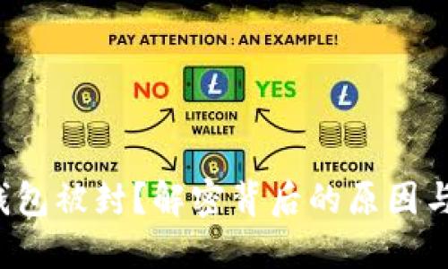 数字货币钱包被封？解密背后的原因与解决方案！