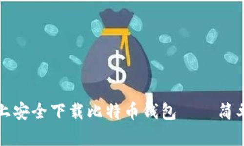 如何在电脑上安全下载比特币钱包——简单易懂的指南
