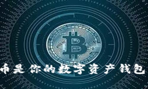 为什么狗狗币是你的数字资产钱包的理想选择？