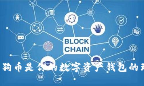 为什么狗狗币是你的数字资产钱包的理想选择？