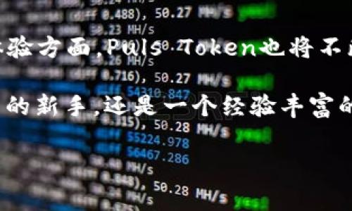 puls token钱包公司是一个以区块链技术为基础的数字资产管理平台，专注于为用户提供安全、便捷的数字货币存储和交易服务。作为一种新兴的金融科技，公司不仅致力于推进数字货币的普及，还注重用户体验，努力构建一个智能化、去中心化的数字经济生态系统。

什么是Puls Token钱包？

Puls Token钱包是用户存储和管理数字资产的一种工具。它支持多种主流加密货币的存储和交易，包括比特币、以太坊及其他ERC-20代币。而且，Puls Token钱包还提供了丰富的功能，如实时价格监控、交易记录管理、资产分析等，旨在提升用户的投资效率和资产安全。

Puls Token钱包的优越性

选择Puls Token钱包的用户，首先会被其易用性和安全性所吸引。这...并不是一件容易的事情，因为在这个技术日新月异的时代，用户对数字资产的安全密度要求越来越高。Puls Token设计了多重安全防护机制，包括私钥离线存储、多重签名和身份验证，确保用户的资产不受网络攻击的威胁。

市场的挑战与机遇

虽然市场对于数字货币的热情依然高涨，但Puls Token钱包也面临着激烈的竞争。市面上有不计其数的加密钱包，无论是功能、用户体验还是安全性，如何在众多竞争者中脱颖而出，是Puls Token钱包需要思考的重要课题...

与此同时，随着Blockchain技术的不断成熟和发展，数字货币的法律法规也逐渐完善，这无疑为Puls Token的发展带来了更多的机遇。越来越多的用户开始意识到加密货币的价值，并愿意投入更多的精力去了解和使用相关工具。

为什么选择Puls Token钱包？

对于新手用户来说，Puls Token钱包提供了友好的界面设计和全面的帮助文档，让用户能够迅速上手。而对于有经验的投资者，Puls Token钱包的分析工具和市场行情追踪功能也为其提供了强有力的支持。此外，Puls Token钱包还与多个交易平台进行合作，用户能够实现资产的便捷交易，进一步提高了平台的吸引力...

用户反馈与故事

很多用户通过使用Puls Token钱包获得了良好的体验。有位用户在使用过程中提到：“我之前尝试过几款数字钱包，但总是因为安全性问题而不敢继续使用。直到我发现了Puls Token钱包，我才真正感受到数字货币的便利和安全。”这样的反馈不仅是对Puls Token钱包的认可，也体现出市场对安全性和易用性的迫切需求。

未来发展方向

展望未来，Puls Token钱包计划在功能上进一步拓展，比如增加对NFT（非同质化代币）的支持，来迎合当前市场上的流行趋势。而在安全性和用户体验方面，Puls Token也将不断进行技术，力求为用户提供最顶尖的数字资产管理体验...

总之，Puls Token钱包是一款非常值得信赖的数字资产管理工具，其安全性和易用性使得它在众多钱包中脱颖而出。无论你是一个初入比特币世界的新手，还是一个经验丰富的投资者，都可以在这里找到适合自己的解决方案。想要在数字经济中站稳脚跟的你，不妨试试Puls Token钱包，开启你的数字资产管理之旅吧！

区块链,数字钱包,加密货币,数字资产/guanjianci