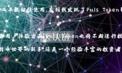 puls token钱包公司是一个以区块链技术为基础的数