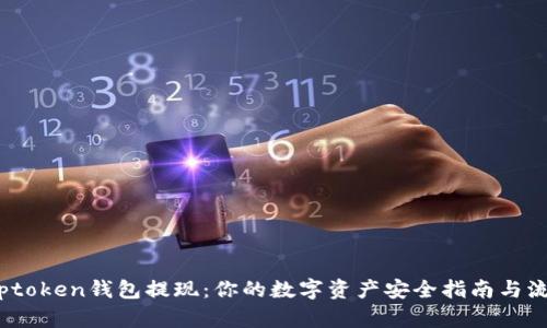 揭秘Toptoken钱包提现：你的数字资产安全指南与流行趋势