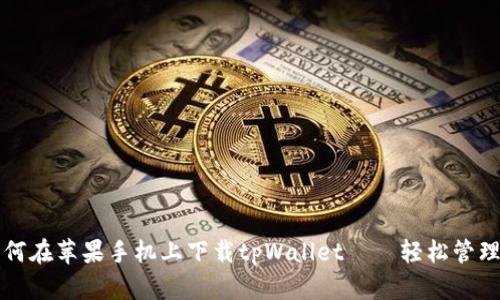 一步步教你如何在苹果手机上下载tpWallet——轻松管理你的加密资产