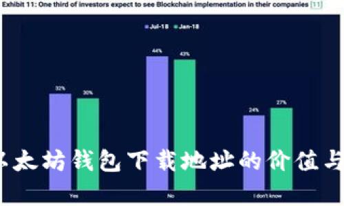 从零开始：以太坊钱包下载地址的价值与安全性解析