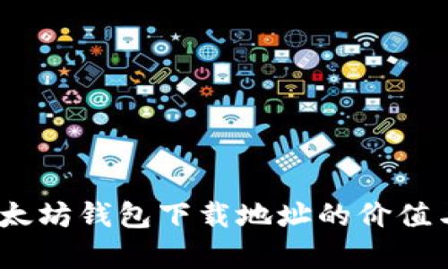从零开始：以太坊钱包下载地址的价值与安全性解析