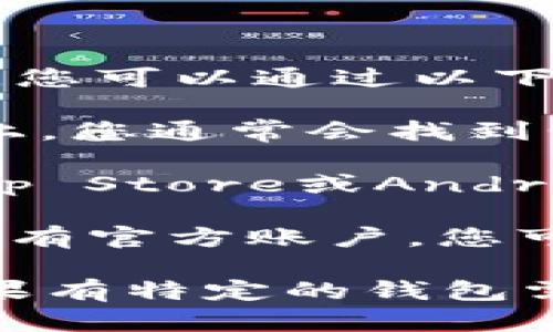 加密钱包的下载地址可以因不同的加密钱包服务而异。一般来说，您可以通过以下方式找到相应的下载地址：

1. **官方网站**：访问您要使用的加密钱包的官方网站。在官网上，您通常会找到明确的下载链接，确保是从官方渠道下载，以避免安全风险。

2. **应用商店**：如果您使用的是手机钱包，可以直接在iOS的App Store或Android的Google Play Store中搜索该钱包的名称，下载对应的应用。

3. **社区论坛和社交媒体**：许多加密钱包在社区或社交媒体上有官方账户，您可以通过这些渠道获取最新的下载信息。

确保在下载之前，总是核实源的可靠性，以保护您的资金安全。如果有特定的钱包需要下载地址推荐，可以告诉我，我将帮助您找到正确的链接。