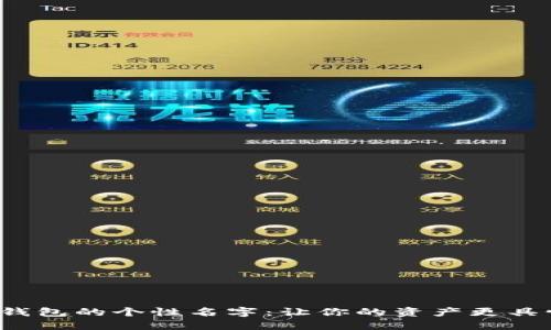 数字货币钱包的个性名字：让你的资产更具情感色彩！