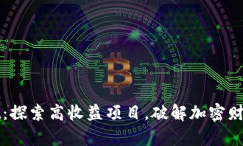 tpWallet：探索高收益项目，破解加密财务新玩法