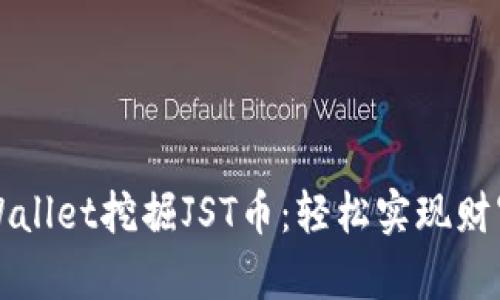 如何通过tpWallet挖掘JST币：轻松实现财富自由的指南