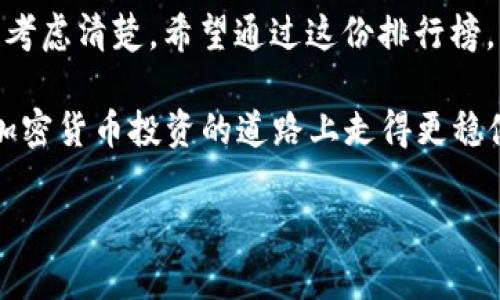 2023年加密货币钱包排行榜TOP10：为你的虚拟财富保驾护航！
keywords加密货币钱包, 数字资产, 区块链, 安全性/keywords

引言：为什么选择加密货币钱包？
近年来，加密货币逐渐成为投资的新潮流，但随之而来的安全隐患却让很多投资者心有余悸。你是否在思考，如何选择一款安全、易用的加密货币钱包来保护你的资产？这...真的很重要！本文将为大家带来2023年加密货币钱包排行榜TOP10，并深入分析每款钱包的特点和适用人群。

加密货币钱包的基本概念
在深入排行榜之前，我们先来理解一下什么是加密货币钱包。简单来说，加密货币钱包就像你的银行账户，用于存储、管理和交易你的数字资产。它分为热钱包（在线钱包）和冷钱包（离线钱包），二者各有优缺点。
热钱包通常使用方便，适合频繁交易的用户，而冷钱包安全性更强，更适合长期持有。但无论选择哪种钱包，安全性始终是我们需要关注的重中之重。那么，接下来就让我们看看2023年排行榜前十的优秀钱包吧！

第十名：Crypto.com Wallet
Crypto.com Wallet作为一款广受欢迎的热钱包，用户可以通过手机应用轻松管理自己的数字资产。它支持多种加密货币，交易费用相对低廉，适合新手用户。不过，这款钱包的安全性相对较弱，建议存储少量资产。

第九名：Exodus Wallet
Exodus Wallet以用户友好的界面和强大的资产管理功能而闻名。它支持超过100种加密货币，拥有内置交易功能，非常适合需要多样化投资的用户。然而，即使它提供了私钥管理，安全性仍需用户自行把控。

第八名：Trust Wallet
作为Binance旗下的官方钱包，Trust Wallet的受欢迎程度与日俱增。它不仅支持多种资产，还允许用户直接进行去中心化交易。用户界面简洁易用，但由于是热钱包，使用时请注意安全。

第七名：Zengo
Zengo是一款结合了冷钱包和热钱包优点的全新钱包，拥有独特的“多重签名”技术，增强了安全性。它直观的用户界面，使得即使是技术小白也能轻松上手。适合那些对安全有较高要求的用户。

第六名：Ledger Nano X
在冷钱包中，Ledger Nano X无疑是行业标杆。它通过蓝牙连接手机，方便用户随时随地管理资产，安全性也是一流的。不过，它的价格相对较高，适合长期持有大额资产的投资者。

第五名：Trezor Model T
Trezor Model T是另一款备受推崇的冷钱包，以其开源设计和强大的安全性著称。它支持丰富的加密货币，并且界面友好。对于长期投资者来说，Trezor是一个理想选择，其强大的安全措施保护用户的资产不受黑客攻击。

第四名：Coinbase Wallet
Coinbase Wallet是与Coinbase交易所相辅相成的加密钱包。它具备强大的安全性，用户还可以通过它直接管理NFT等资产。虽然功能强大，但对于首次接触加密货币的用户来说，可能稍显复杂。

第三名：BitBox02
BitBox02钱包是一款来自瑞士的冷钱包，以简单、安全为理念。它支持多种加密货币，用户可以通过MicroSD卡进行数据备份。对于对安全性要求极高的投资者而言，BitBox02是一款值得信赖的选择。

第二名：Atomic Wallet
Atomic Wallet作为一款热钱包，支持500多种数字资产交易，其去中心化的特点吸引了众多用户。其私钥由用户自己掌控，提供了良好的安全性。此外，Atomic Wallet还具有交互友好的界面，适合各种程度的用户。

第一名：MyEtherWallet
无可争议的榜首是MyEtherWallet。作为以太坊和ERC20代币的官方钱包，它提供强大的功能和最高的安全性。用户可以完全控制自己的私钥，并且支持多种设备使用。对于以太坊的用户来说，MyEtherWallet是最好的选择。

总结：选择适合自己的钱包
总的来说，选择合适的加密货币钱包并不容易。每个人的需求、风险承受能力和使用习惯都不同，因此在做出选择时...一定要考虑清楚。希望通过这份排行榜，能够帮助你找到一款适合自己的加密货币钱包，让你的数字资产更安全！

无论你是新手还是资深投资者，都应该对钱包使用的安全负责。因此，随时关注市场动态，不断更新自己的知识，才能在这条加密货币投资的道路上走得更稳健。

祝大家投资顺利，财富增长！这...应该是我们大家共同希望的愿望吧？