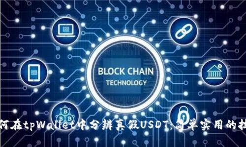 如何在tpWallet中分辨真假USDT：简单实用的技巧