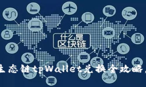 轻松上手：BSC生态链tpWallet兑换全攻略，你准备好了吗？