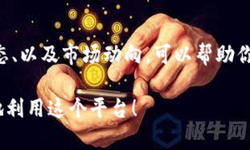 在tpWallet中查看行情的具体步骤如下：

1. 打开tpWallet应用
首先，确保你已经安装了tpWallet应用并且创建了账户。在你的手机上找到tpWallet的图标，点击打开。

2. 登录账户
如果你还没有登录，按照提示输入你的账户信息，包括用户名和密码。有些用户可能还需要通过二次验证来增强安全性。

3. 进入行情查看界面
登录后，你会看到tpWallet的主界面。在这里，你会找到一个“行情”或“市场”的选项，通常这个选项会在首页的底部导航栏中。点击这个选项，进入行情查看页面。

4. 查看不同币种的行情
在行情页面，tpWallet会显示各种加密货币的即时行情信息，包括价格、涨跌幅、交易量等。你可以通过滑动屏幕，查看不同币种的详细信息。与此同时，通常还会有图表显示价格走势。

5. 自定义关注的币种
tpWallet允许用户自定义关注的币种，你可以在行情页面的搜索框中输入你想要关注的币种名称，便于快速查看其行情表现。

6. 设定提醒
如果你希望在特定价格时获得通知，tpWallet通常会允许你设置价格提醒。通过点击你关注的币种，找寻“价格提醒”或类似的选项，按照提示设置即可。

7. 分析市场趋势
了解行情不仅仅是查看当前价格。如果你想要更深入的分析，tpWallet可能会提供市场数据分析和深度图表，这样可以帮助你做出更明智的投资决策。

8. 注意市场消息
行情受到各种因素影响，因此确保关注与加密货币相关的新闻、社交媒体动态、以及市场动向，可以帮助你及时做出反应。

以上就是在tpWallet中查看行情的基本步骤。希望这些信息能帮助你更好地利用这个平台！