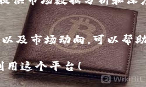 在tpWallet中查看行情的具体步骤如下：

1. 打开tpWallet应用
首先，确保你已经安装了tpWallet应用并且创建了账户。在你的手机上找到tpWallet的图标，点击打开。

2. 登录账户
如果你还没有登录，按照提示输入你的账户信息，包括用户名和密码。有些用户可能还需要通过二次验证来增强安全性。

3. 进入行情查看界面
登录后，你会看到tpWallet的主界面。在这里，你会找到一个“行情”或“市场”的选项，通常这个选项会在首页的底部导航栏中。点击这个选项，进入行情查看页面。

4. 查看不同币种的行情
在行情页面，tpWallet会显示各种加密货币的即时行情信息，包括价格、涨跌幅、交易量等。你可以通过滑动屏幕，查看不同币种的详细信息。与此同时，通常还会有图表显示价格走势。

5. 自定义关注的币种
tpWallet允许用户自定义关注的币种，你可以在行情页面的搜索框中输入你想要关注的币种名称，便于快速查看其行情表现。

6. 设定提醒
如果你希望在特定价格时获得通知，tpWallet通常会允许你设置价格提醒。通过点击你关注的币种，找寻“价格提醒”或类似的选项，按照提示设置即可。

7. 分析市场趋势
了解行情不仅仅是查看当前价格。如果你想要更深入的分析，tpWallet可能会提供市场数据分析和深度图表，这样可以帮助你做出更明智的投资决策。

8. 注意市场消息
行情受到各种因素影响，因此确保关注与加密货币相关的新闻、社交媒体动态、以及市场动向，可以帮助你及时做出反应。

以上就是在tpWallet中查看行情的基本步骤。希望这些信息能帮助你更好地利用这个平台！