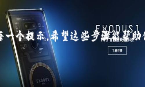 注销 TP Wallet 账号和密码的具体步骤可能会根据不同的版本或更新有所不同。下面是一些一般性的步骤，帮助你注销自己的 TP Wallet 账号。请注意，在进行此操作之前，确保你了解可能会丢失的数据，以及在账户注销后无法恢复的后果。

### 步骤一：备份数据
在你注销 TP Wallet 账号之前，最重要的一步就是备份你的数据。这通常包括你的交易记录、资产余额等信息。确保你保存了足够的信息，以免在将来需要时找不到。

如果你在 TP Wallet 中存储了任何重要的加密货币或数字资产，请确保在注销之前将其转移到其他钱包中。这是非常关键的一步...

### 步骤二：登录你的账户
你需要先登录到你的 TP Wallet 账户。输入你的用户名和密码。如果你忘记了密码，可以通过“忘记密码”功能重置密码。

登录后，你会看到你的账号首页，確認所有信息无误，并确保你已经做好注销的准备。...

### 步骤三：前往设置页面
在 TP Wallet 的主界面，通常会有一个“设置”或“账户设置”的选项。点击这个选项以进入账户设置页面。

在设置页面，你可能会看到“安全”或“账户管理”的相关选项。这些选项通常会包含注销或者删除账户的功能...

### 步骤四：选择账户注销
在账户设置中，寻找“注销账户”、“删除账户”或者“关闭账户”的选项。点击它，系统通常会提示你确认这个操作。

如果有任何警告或提示，确保你仔细阅读，因为这可能会影响到你账户中的资产和历史记录...

### 步骤五：确认注销
确认注销后，可能会要求你再输入一次密码，以确保是你本人在进行此操作。完成确认步骤后，你的 TP Wallet 账户将在一定时间内被处理注销。

在注销的过程中，请耐心等待，因为账户处理可能需要几分钟到几个小时不等...

### 步骤六：注销后的检查
一旦收到确认信息，请检查你的邮箱或 TP Wallet 的通知消息，确保账户已经成功注销。

如果在这个过程中有任何问题，你可以联系 TP Wallet 的客服寻求帮助。他们通常会在工作时间内提供支持...

### 小结
注销 TP Wallet 账户并不复杂，但确实需要谨慎操作。请确保在注销之前备份好你的数据，并仔细阅读每一个提示。希望这些步骤能帮助你顺利完成账户的注销，保障你的信息和资产安全。

如有更多疑问，欢迎随时咨询 TP Wallet 的官方渠道。