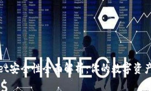 tpWallet安全性全面解析：你的数字资产保护伞