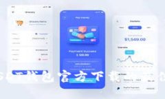 全面了解：苹果USDT钱包官方下载的最佳选择与使