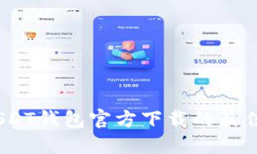 全面了解：苹果USDT钱包官方下载的最佳选择与使用指南